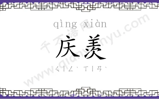 庆羡