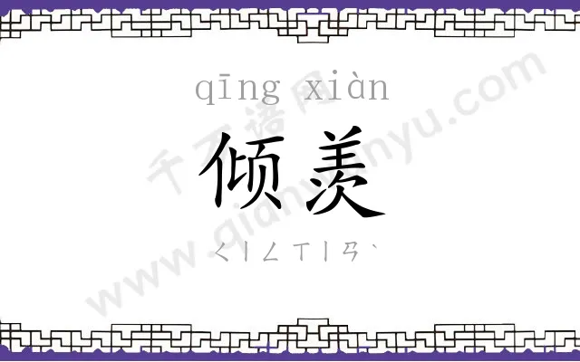 倾羡