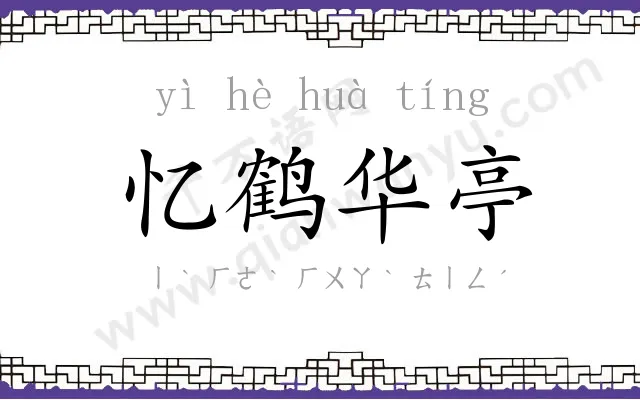 忆鹤华亭