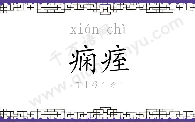 痫痓