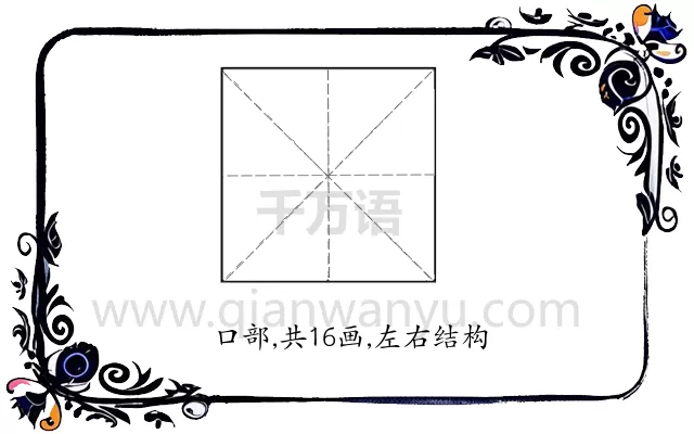 噼
