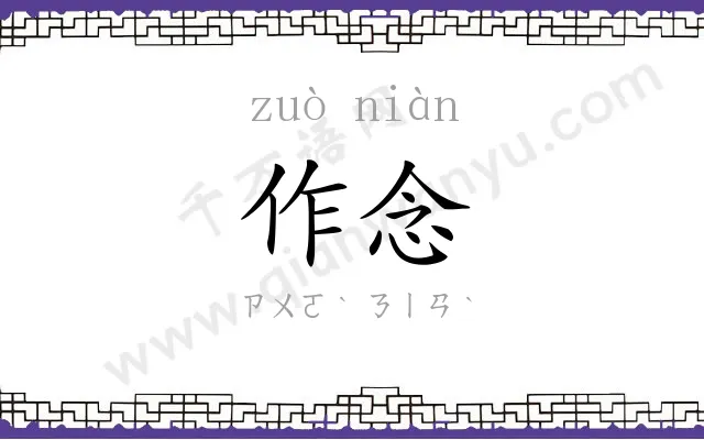 作念