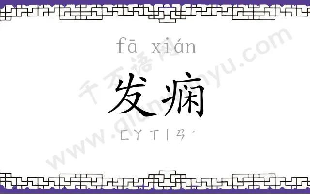 发痫