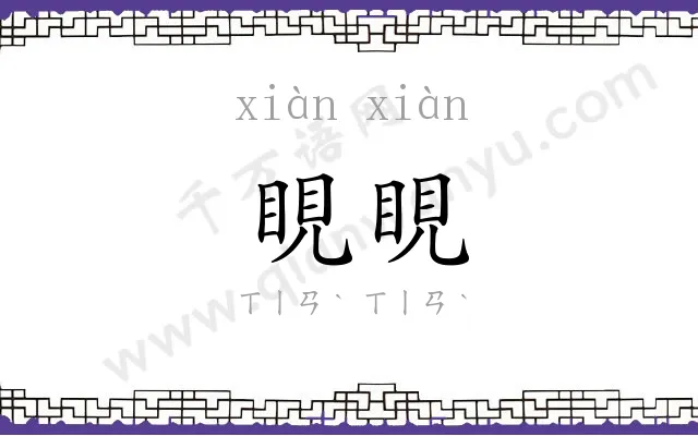 睍睍