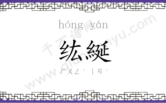 纮綖