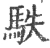 䭿(宋·印刷字体·广韵)