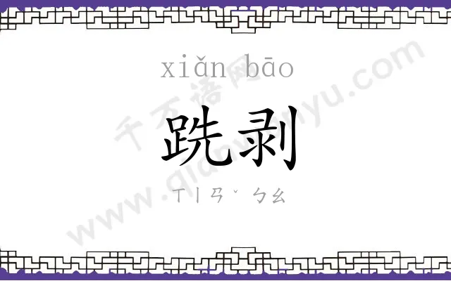 跣剥