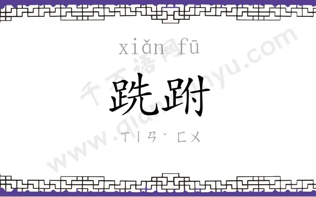 跣跗