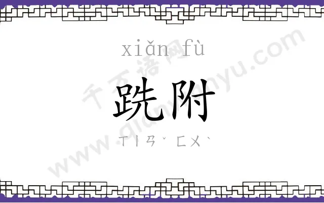 跣附