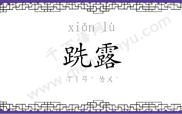 跣露