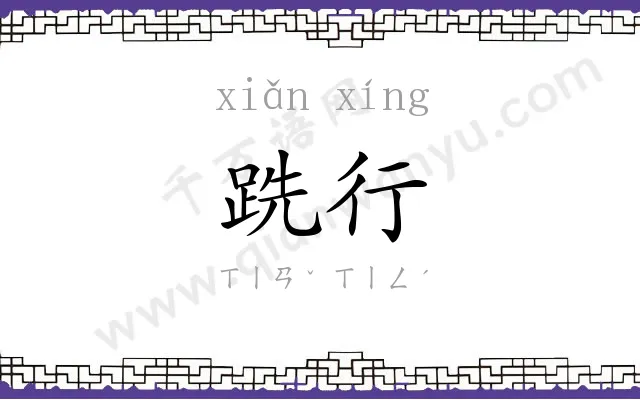 跣行