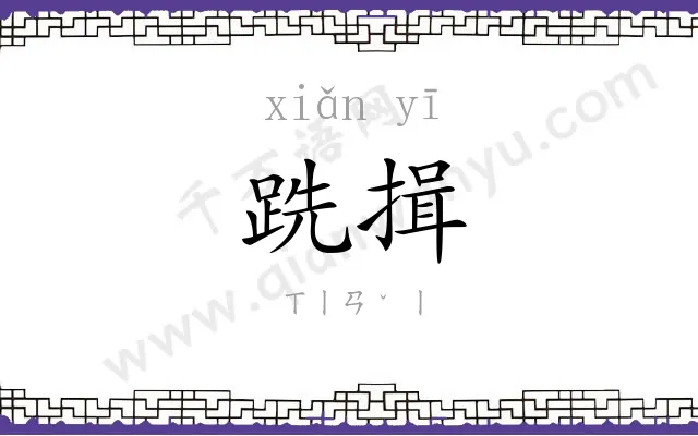 跣揖