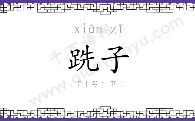 跣子