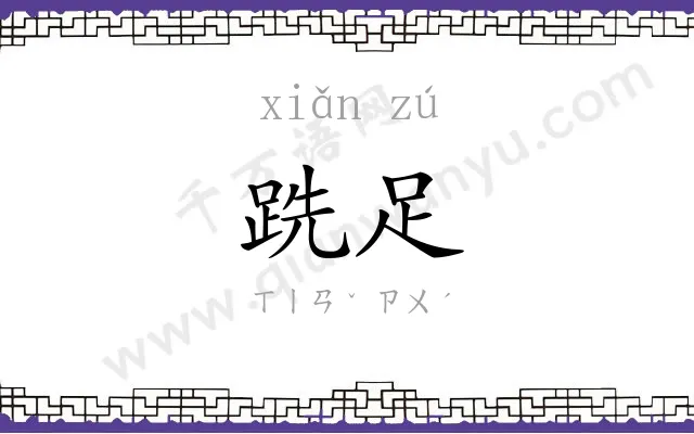 跣足