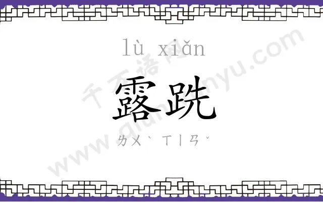 露跣