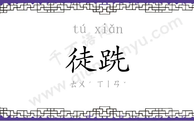 徒跣