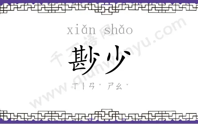 尠少