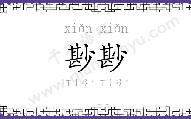 尠尠