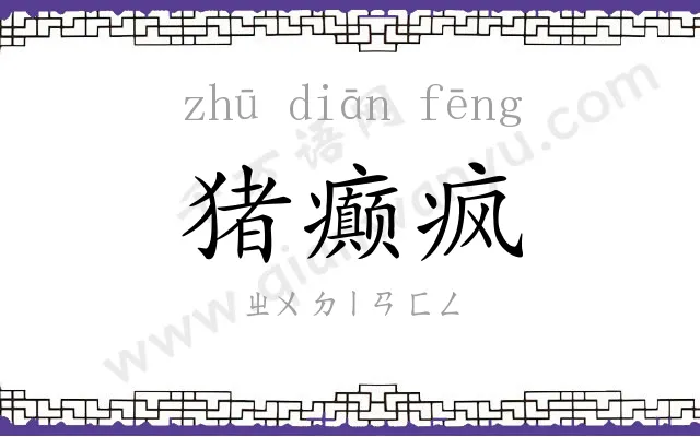 猪癫疯