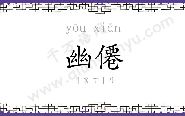 幽僊