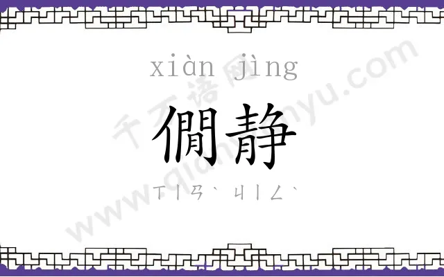 僩静