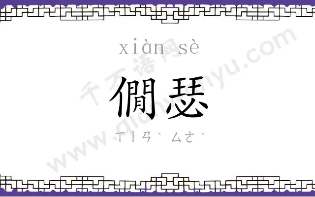 僩瑟