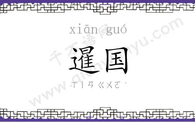 暹国