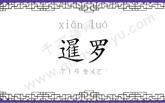 暹罗