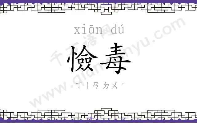 憸毒