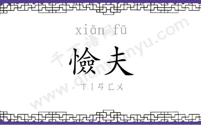 憸夫