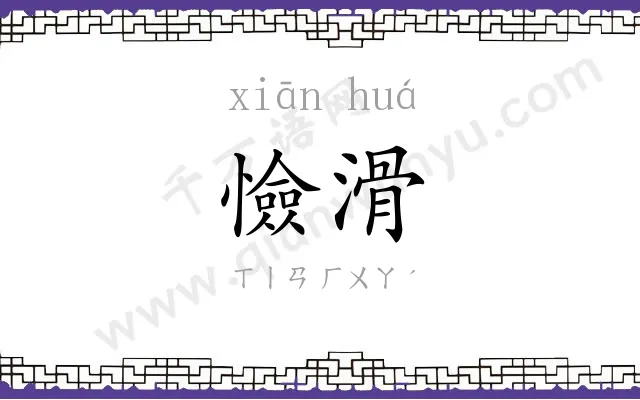 憸滑