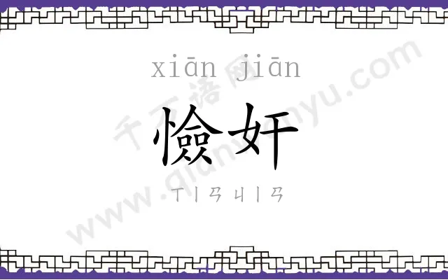 憸奸