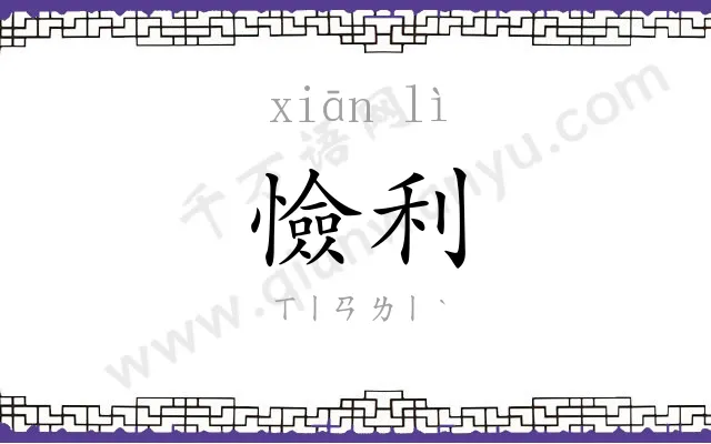 憸利