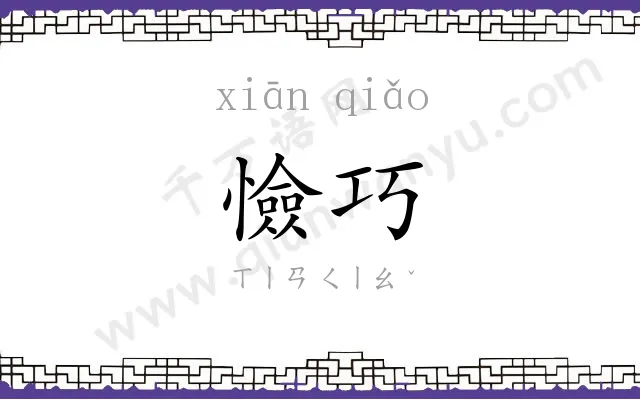 憸巧