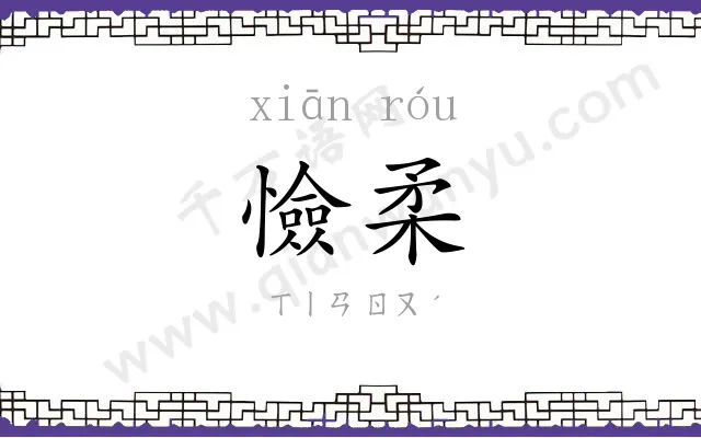 憸柔