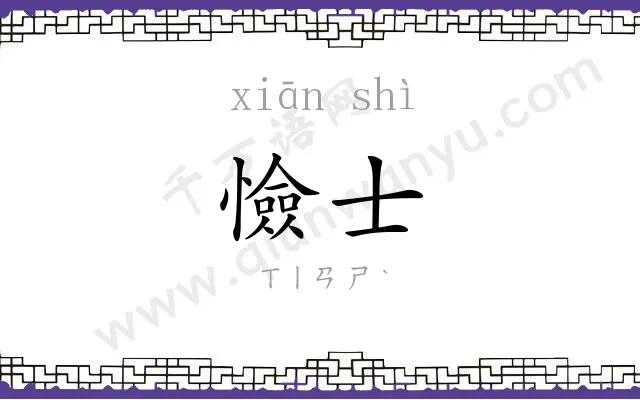 憸士