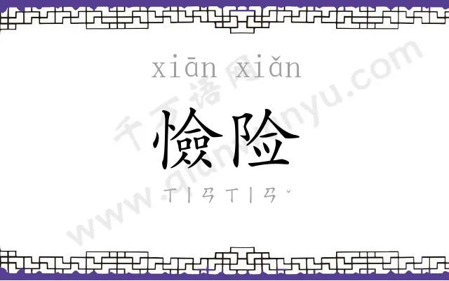 憸险