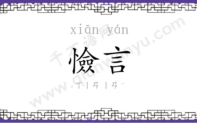 憸言