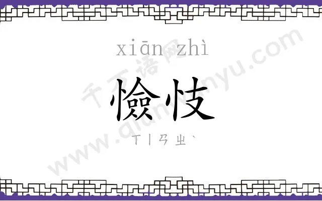 憸忮