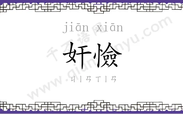 奸憸