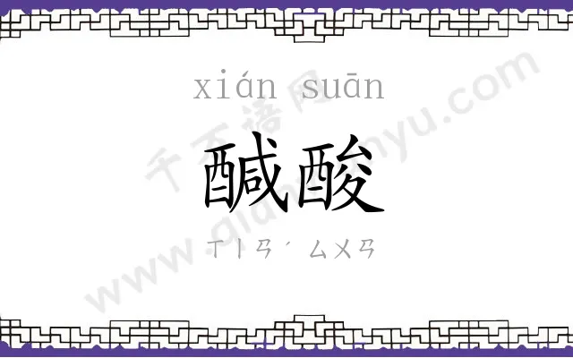 醎酸