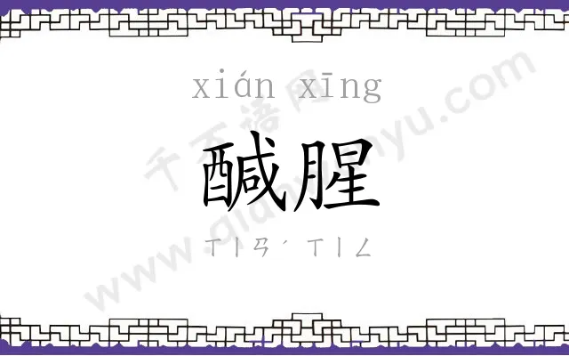 醎腥