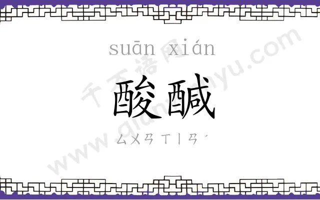 酸醎