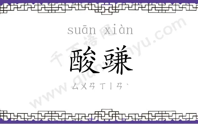 酸豏