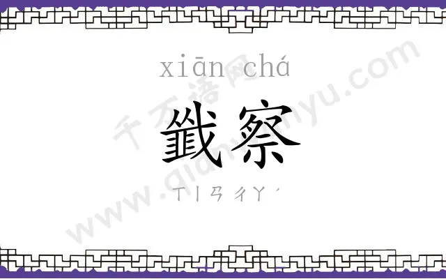 韱察