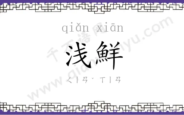 浅鮮