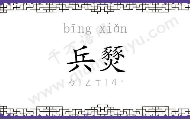 兵燹