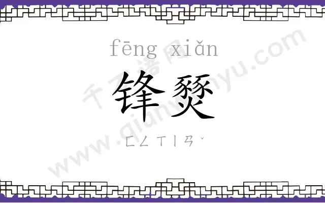 锋燹