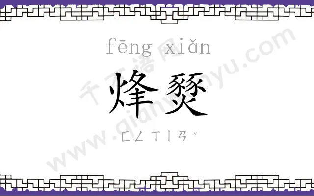 烽燹