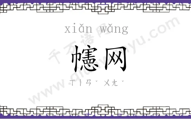 幰网